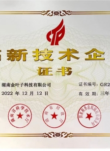 高新技術(shù)企業(yè)證書(shū)